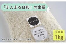 「まんまる日和」の生糀　1kg　米麹　こうじ　近江米コシヒカリ[№5694-1037]