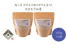 麺工房　伊吹長兵衛の伊吹在来そば　そばがき用そば粉 150g×2袋[№5694-1039]