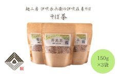 麺工房　伊吹長兵衛の伊吹在来そば　そば茶　150g×3袋[№5694-1038]