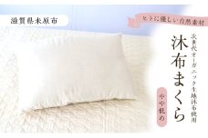 沐布（もくふ）まくら やや低め[№5694-1043]
