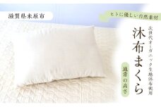 沐布（もくふ）まくら 通常の高さ[№5694-1044]