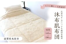 沐布（もくふ）肌布団[№5694-1045]