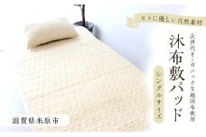 沐布（もくふ）敷パッド シングルサイズ[№5694-1046]