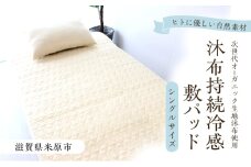沐布（もくふ）持続冷感敷パッド シングルサイズ[№5694-1047]