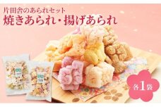 片田舎のあられセット(焼きあられ・揚げあられ各1袋) [№5694-1058]