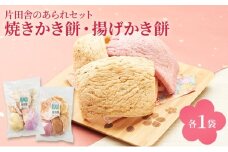 片田舎のかき餅セット(焼きかき餅・揚げかき餅 各1袋) [№5694-1059]