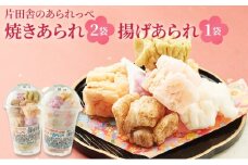 片田舎のあられっぺ（焼きあられ2袋・揚げあられ1袋） [№5694-1060]