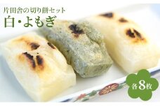 片田舎の切り餅セット（白8枚・よもぎ8枚） [№5694-1061]