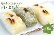 片田舎のこわ餅セット（白8枚・よもぎ8枚） [№5694-1062]