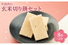 片田舎の玄米切り餅セット（8枚×2袋） [№5694-1063]