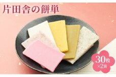片田舎の餅単（30枚×2袋） [№5694-1065]