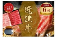 【和牛セレブ】 近江牛  定期便 「ビジネスクラス」（定期便6回） [№5694-1116]