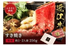 【和牛セレブ】近江牛 すき焼き&しゃぶしゃぶセット【モモ】250g [№5694-1121]