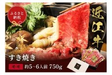 【和牛セレブ】近江牛 すき焼き&しゃぶしゃぶセット【モモ】750g [№5694-1123]