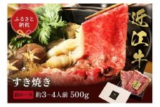 【和牛セレブ】近江牛 すき焼き&しゃぶしゃぶセット【肩ロース】500g [№5694-1125]