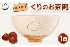 くりの お茶碗 1個 茶碗 陶器 ごはん茶碗 大きめ 軽量 日本製 ご飯碗 飯茶碗 電子 レンジ 対応 おしゃれ 手作り 陶芸 受注制作 食器 朝ごはん ごはん ギフト プレゼント 贈り物 子供 家族 日野町 滋賀県 ふるさと納税