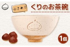くりの お茶碗 1個 茶碗 陶器 ごはん茶碗 小さめ 軽量 日本製 ご飯碗 飯茶碗 電子 レンジ 対応 おしゃれ 手作り 小ぶり 陶芸 受注制作 食器 朝ごはん ごはん ギフト プレゼント 贈り物 子供 子供用 家族 日野町 滋賀県 ふるさと納税