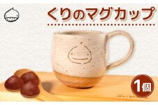 くりの マグカップ 1個 カップ 陶器 コーヒーカップ 軽量 日本製 レンジ対応おしゃれ 手作り 陶芸 受注制作 食器 コーヒー 紅茶 ギフト プレゼント 贈り物 家族用 子供用 大人用 日野町 滋賀県 ふるさと納税