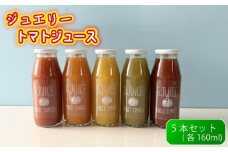 ジュエリートマト ジュース 各160ml × 5本 トマト とまと 美容 健康 国産 日本産 野菜ジュース 飲み物 飲料 おすすめ 滋賀県 日野町