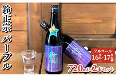 鈴正宗 パープル　720ml×2本セット
