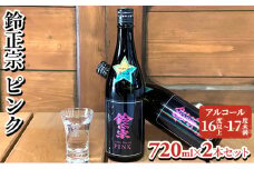 鈴正宗 ピンク　720ml×2本セット