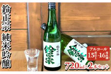 鈴正宗 純米吟醸　720ml×2本セット