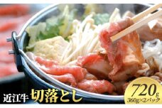 近江牛 切り落とし 720g ( 360g × 2 パック )   切り落し 切落し 牛肉 和牛 三大和牛 ブランド和牛 国産牛 国産 お肉 すき焼き 牛丼 カレー 黒毛和牛 神戸牛 松阪牛 に並ぶ 日本 三大和牛 ブランド ギフト 肉汁 高級 内祝い 国産 冷凍 個包装 マルタケ西川 滋賀県日野町 送料無料