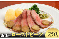 近江牛 ローストビーフ 250g 近江牛 牛肉 和牛 三大和牛 ブランド和牛 国産牛 国産 お肉 モモ肉 黒毛和牛 神戸牛 松阪牛 に並ぶ 日本 三大和牛 ブランド ギフト 肉汁 高級 内祝い 国産 冷凍 個包装 マルタケ西川 滋賀県日野町 送料無料