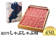 近江牛 しゃぶしゃぶ用 450g 近江牛 牛肉 和牛 三大和牛 ブランド和牛 国産牛 国産 お肉 すき焼き 牛丼 カレー 黒毛和牛 神戸牛 松阪牛 に並ぶ 日本 三大和牛 ブランド ギフト 肉汁 高級 内祝い 国産 冷凍 個包装 マルタケ西川 滋賀県日野町 送料無料