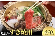 近江牛 すきやき用 450g 近江牛 牛肉 和牛 三大和牛 ブランド和牛 国産牛 国産 お肉 すき焼き 牛丼 黒毛和牛 神戸牛 松阪牛 に並ぶ 日本 三大和牛 ブランド ギフト 肉汁 高級 内祝い 国産 冷凍 個包装 マルタケ西川 滋賀県日野町 送料無料