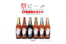 クラフトビール 330ml × 6本 セット ビール クラフトビール 飲み比べ ホップ ビール セット クラフト お酒 酒 お酒セット ビールセット 土産 ご当地 お歳暮 ギフト プレゼント 特産品 人気 おすすめ 滋賀県 日野町 送料無料