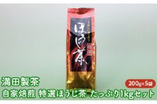 満田製茶　自家焙煎　特選ほうじ茶　たっぷり1kgセット