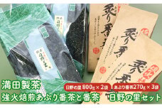 満田製茶　強火焙煎あぶり番茶と番茶　日野の里セット