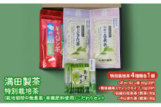 満田製茶　特別栽培茶（栽培期間中無農薬・有機肥料使用）こだわりセット
