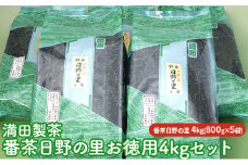 満田製茶　番茶日野の里　お徳用4kgセット