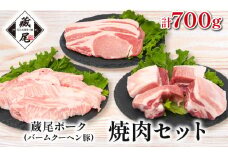 しゃぶしゃぶ セット（ ロース・ スペアリブ ・  豚トロ ）計700g 豚肉 冷凍 豚 肉 豚ロース とんとろ ポーク お弁当 おかず 惣菜 晩ごはん 贅沢 ギフト 贈り物 贈答 蔵尾ポーク バームクーヘン豚 滋賀県 日野町