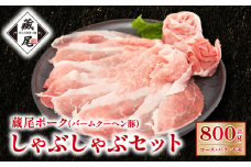 しゃぶしゃぶ セット（ ロース・ バラ ・ モモ ）計800g  豚肉 冷凍 豚 肉 豚ロース 豚バラ 豚もも ポーク お弁当 おかず 晩ごはん 贅沢 ギフト 贈り物 贈答 蔵尾ポーク バームクーヘン豚 滋賀県 日野町