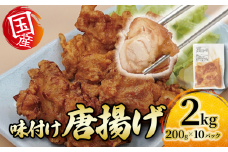 味付き からあげ 2kg ( 200g×10パック ) 国産 唐揚げ 鶏肉 とりにく 肉 個包装 便利 お弁当 加工品 惣菜 冷凍 簡単調理 小分け 冷凍からあげ 鶏もも肉 鶏もも 滋賀県 日野町 ふるさと納税