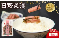 日野菜漬　切漬（150g×7袋入り）