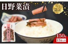 日野菜漬　切漬（150g×15袋入り）