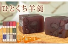 ひとくち羊羹『ようこ』12個 セット ようかん 一口 羊羹 小倉 抹茶 蜂蜜 苺 贈り物 詰め合わせ 和菓子 お菓子 おやつ スイーツ 