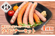 ウインナー セット 4種  計48本 冷凍 たっぷり 豚肉 100％ ポーク ジューシー チョリソー チーズ ソーセージ お弁当 おかず 惣菜 晩ごはん BBQ 鍋 贅沢 ギフト 贈り物  簡単  蔵尾ポーク バームクーヘン豚