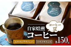 らっこや珈琲焙煎所　自家焙煎コーヒー・パナマゲイシャとエチオピアゲイシャセット　コーヒー豆