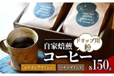 らっこや珈琲焙煎所　自家焙煎コーヒー・パナマゲイシャとエチオピアゲイシャセット　ドリップ用粉