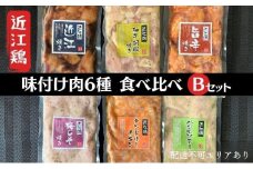 鶏肉 国産 味付き もも 1.2kg 6種 食べ比べ 冷凍 小分け 6袋 近江鶏 肉 調理 簡単 長期保存 BBQ 
