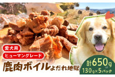 ペットフード  シカ肉 ボイル  130g×5個 セット ドックフード  ペット 犬 いぬ イヌ わんちゃん ワンちゃん ワンちゃん用 愛犬 小型犬 中型犬 大型犬 シニア犬 高タンパク 高たんぱく 低脂肪 低カロリー 低アレルギー  アレルギー 無添加 よだれ地獄 鹿肉 しか肉 シカ肉 動物 犬 ドッグ 餌 エサ おやつ 乾物 ごはん ご飯 間食 ご褒美 真空 冷凍 滋賀県 日野町 ふるさと納税