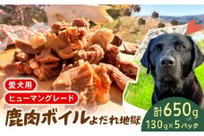 ペットフード  シカ肉 ボイル  130g×5個 セット ドックフード  ペット 犬 いぬ イヌ わんちゃん ワンちゃん ワンちゃん用 愛犬 小型犬 中型犬 大型犬 シニア犬 高タンパク 高たんぱく 低脂肪 低カロリー 低アレルギー  アレルギー 無添加 よだれ地獄 鹿肉 しか肉 シカ肉 動物 犬 ドッグ 餌 エサ おやつ 乾物 ごはん ご飯 間食 ご褒美 真空 冷凍 滋賀県 日野町 ふるさと納税