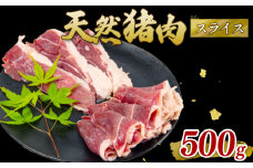猪肉 スライス 500g ジビエ 肉 イノシシ いのしし 猪 焼肉 ボタン鍋 猪鍋 鍋 低カロリー 健康 栄養 旨味 冷凍 ダイエット 滋賀県 日野町産 日野町