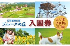 滋賀農業公園 ブルーメの丘 大人1名・子供1名・ワンちゃん1頭 入園券 [ アトラクション 動物 ふれあい ファミリー 家族 旅行 犬 ペット ]