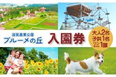 滋賀農業公園 ブルーメの丘 大人2名（1名×2枚）・子供1名・ワンちゃん1頭 入園券 [ アトラクション 動物 ふれあい ファミリー 家族 旅行 犬 ペット ]